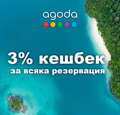 Agoda - 3% кешбек за всяка резервация