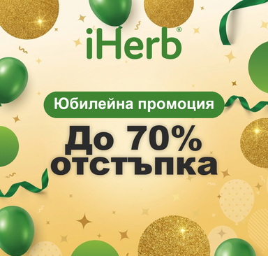 iHerb - Юбилейна промоция, до 70% отстъпка