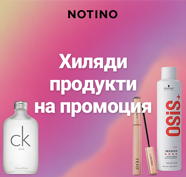 Notino - Хиляди продукти на промоция