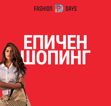 Fashion Days - Епичен шопин