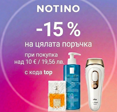 Notino – Отстъпка 15 % на цялата поръчка
