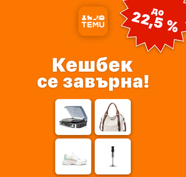 TEMU - Кешбек се завърна!