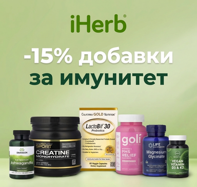 iHerb - 15% добавки за имунитет