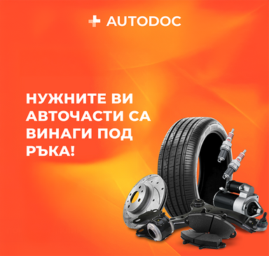 Autodoc - Nужните ви авточасти са винаги под ръка!