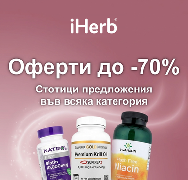iHerb - Оферти до -70%