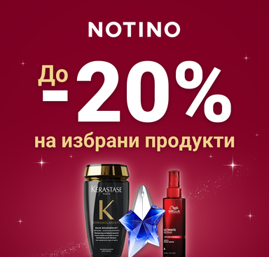Notino - До -20% на избрани продукти
