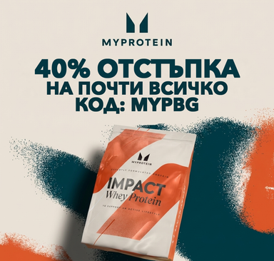 Myprotein - 40% отстъпка на почти всичко