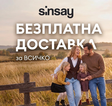 Sinsay - Безплатна доставка за всичко