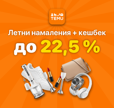 TEMU - Летни намаления + кешбек 22,5 %