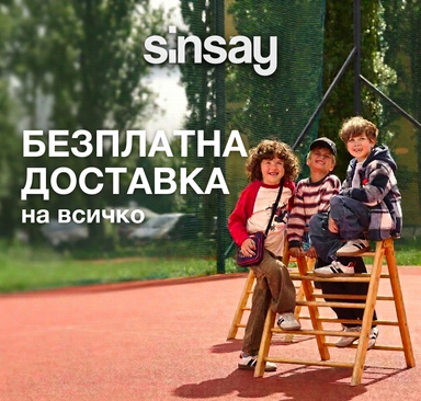 Sinsay - Безплатна доставка на всичко