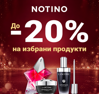 Notino - До -20% на избрани продукти