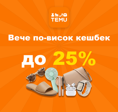 Temu - Вече по-висок кешбек до 25%