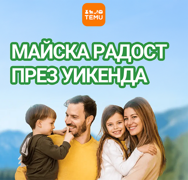 TEMU - Майска радост