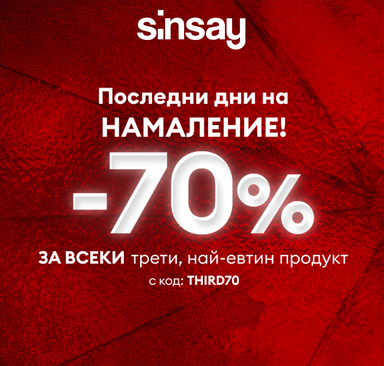 Sinsay - Последни дни на разпродажбата