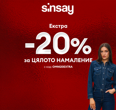 Sinsay - Допълнителни −20 % на цялата разпродажба