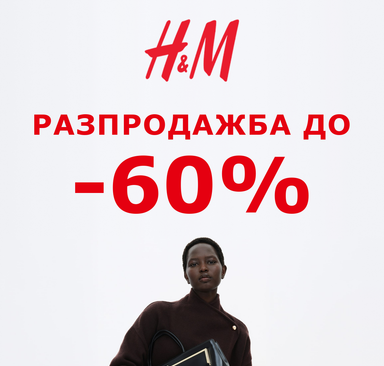 H&M - Разпродажба до -60%