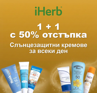 iHerb - 1 + 1 с 50% отстъпка
