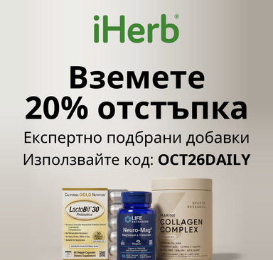 iHerb - 20% отстъпка на експертно подбрани добавки