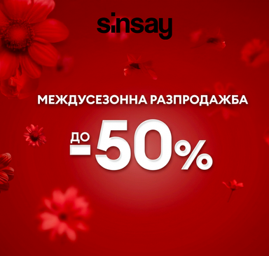 Sinsay - Сезонни намаления