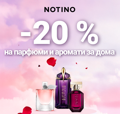 Notino - 20% отстъпка на парфюми и аромати за дома