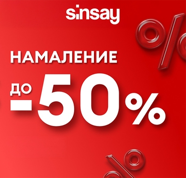 Sinsay - Намаления до 50%