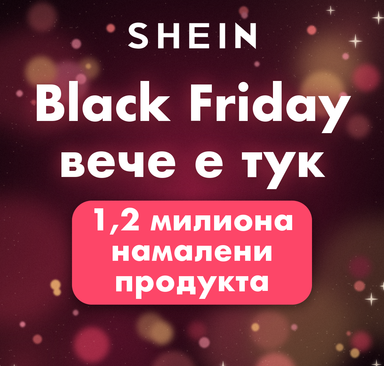 SHEIN - Black Friday вече е тук