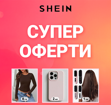 SHEIN - Супер оферти