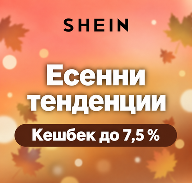 SHEIN - Есенни тенденции