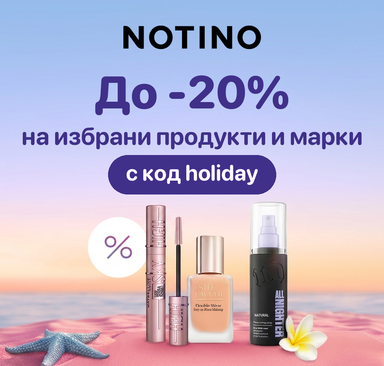 Notino - До 20% на избрани продукти и марки