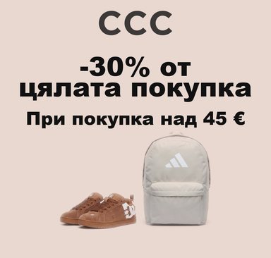 CCC - 30% отстъпка от цялата покупка