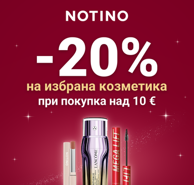 Notino - Отстъпка 20% на избрана козметика