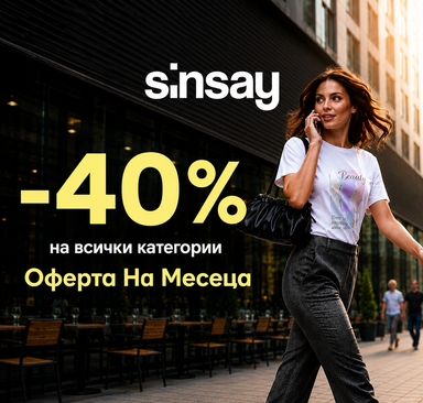 Sinsay - Отстъпка 40 % върху офертите на месеца