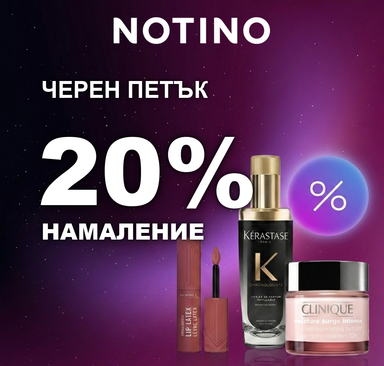 Notino - Черен петък 20% намаление на козметика