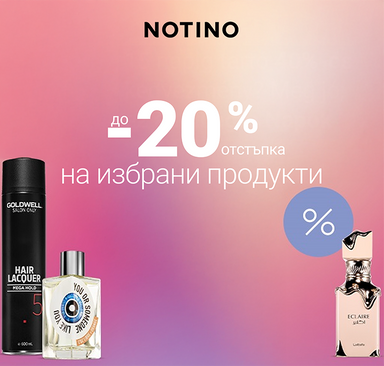 Notino – Отстъпка до 20% на избрани продукти