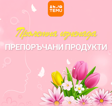 TEMU - Пролетни изненади