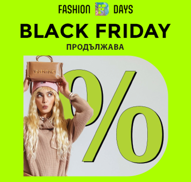 Fashion Days - Black Friday продължава