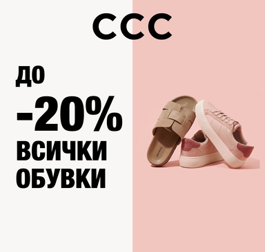 CCC - До -20% всички обувки