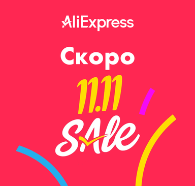 AliExpress - 11.11 sale скоро