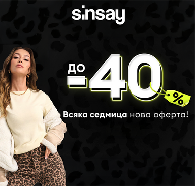 Sinsay - Black Days отстъпки до -40 %