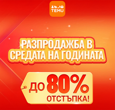 TEMU - Разпродажба в средата на годината