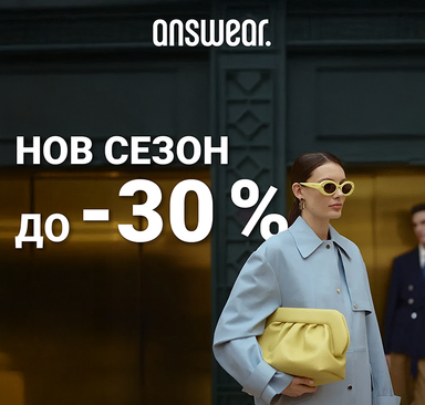 Answear - Нов сезон до -30%