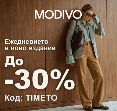 Modivo - Ежедневието в ново издание до -30%