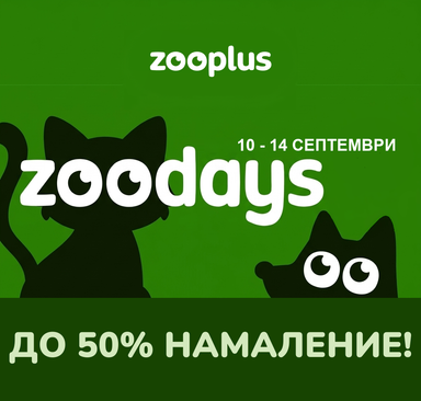 Zooplus - zoodays, намаления до 50 %