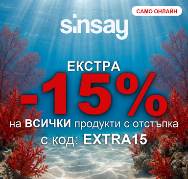 Sinsay - Екстра -15% на всички продукти