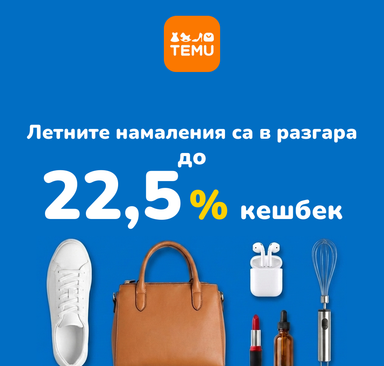 TEMU - Летни намаления + cashback 22,5 %