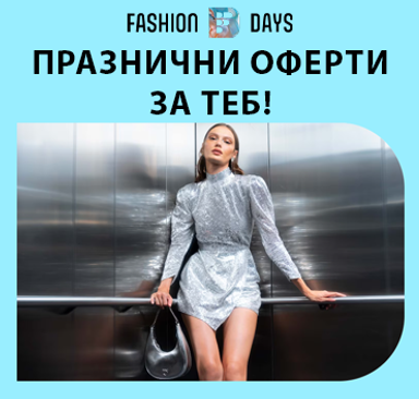 Fashion Days -  Празнични оферти за теб!