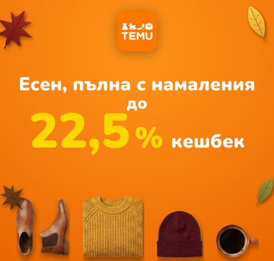 Temu - Есен, пълна с намаления