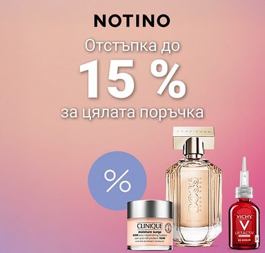 Notino - Отстъпки до 15%