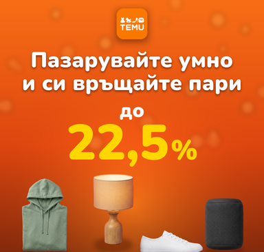 Temu - Пазарувайте умно и си връщайте пари