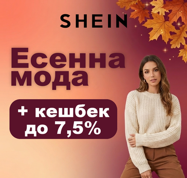 SHEIN - Есенна мода